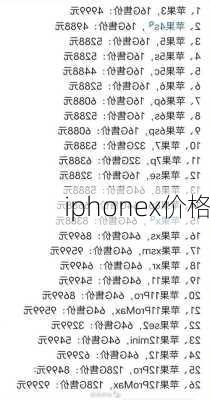 iphonex价格-第1张图片-模头数码科技网