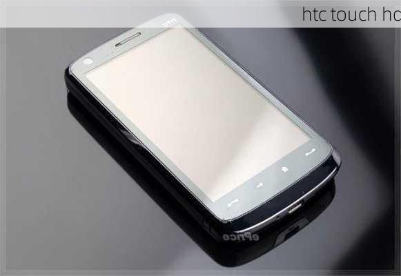 htc touch hd-第3张图片-模头数码科技网