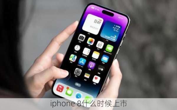 iphone 8什么时候上市-第1张图片-模头数码科技网