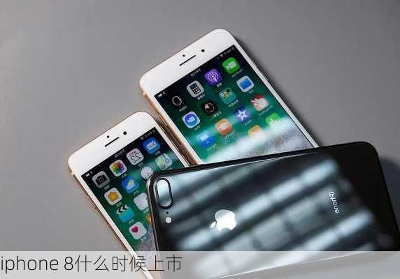 iphone 8什么时候上市-第3张图片-模头数码科技网