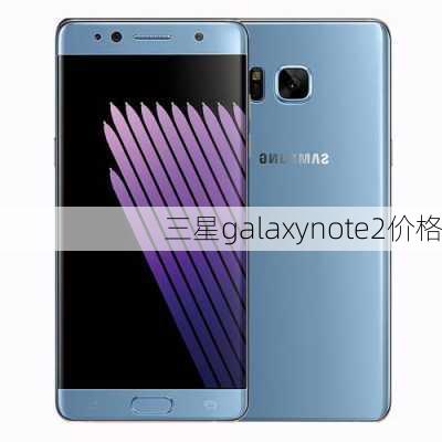 三星galaxynote2价格-第3张图片-模头数码科技网