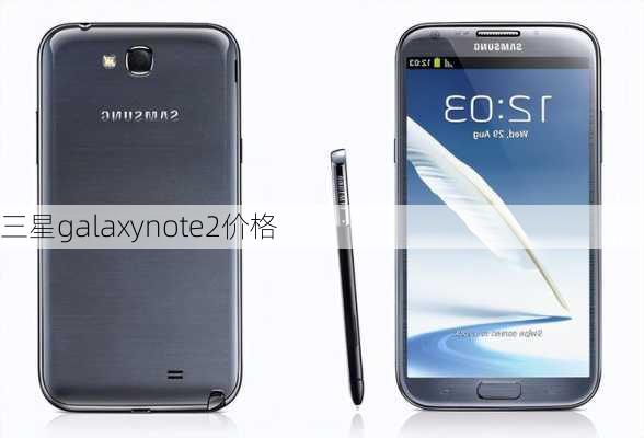 三星galaxynote2价格-第1张图片-模头数码科技网