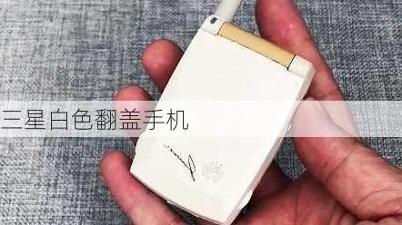 三星白色翻盖手机-第1张图片-模头数码科技网