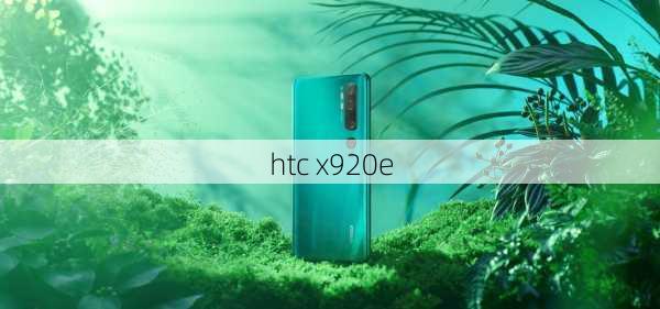 htc x920e-第1张图片-模头数码科技网