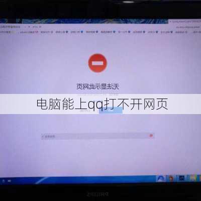 电脑能上qq打不开网页-第1张图片-模头数码科技网