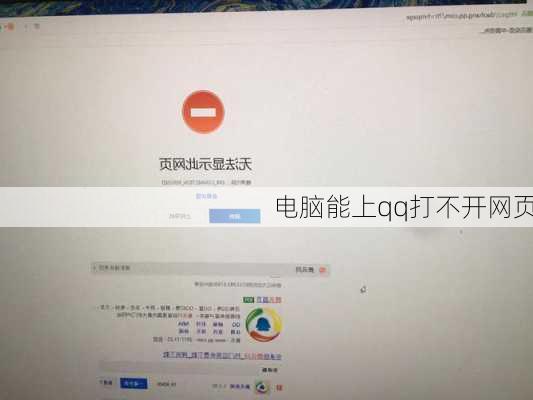 电脑能上qq打不开网页-第2张图片-模头数码科技网