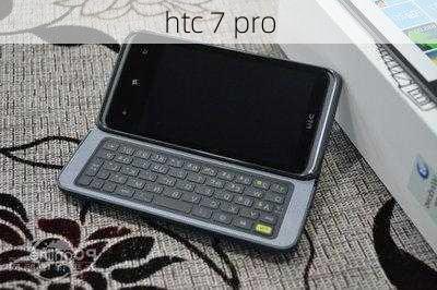 htc 7 pro-第3张图片-模头数码科技网