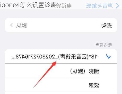 ipone4怎么设置铃声-第3张图片-模头数码科技网