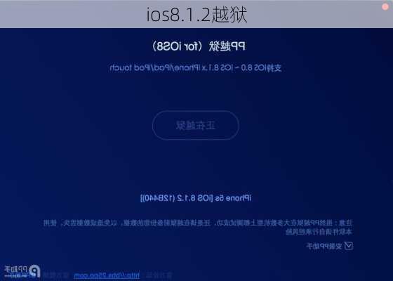 ios8.1.2越狱-第2张图片-模头数码科技网