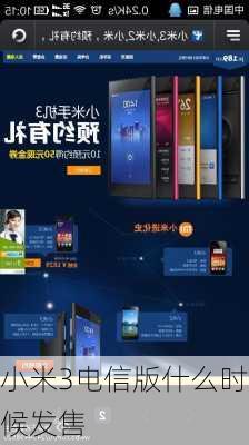 小米3电信版什么时候发售-第2张图片-模头数码科技网