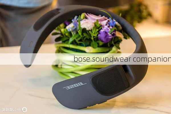 bose soundwear companion-第3张图片-模头数码科技网