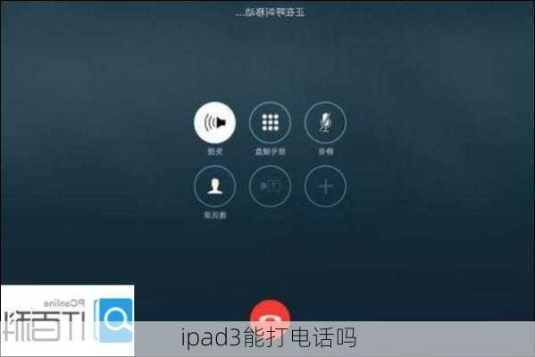 ipad3能打电话吗-第2张图片-模头数码科技网