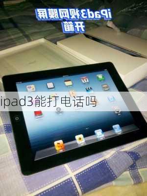 ipad3能打电话吗