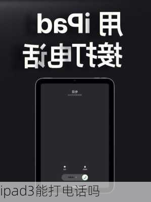 ipad3能打电话吗-第3张图片-模头数码科技网