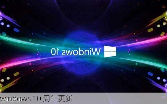 windows 10 周年更新-第2张图片-模头数码科技网