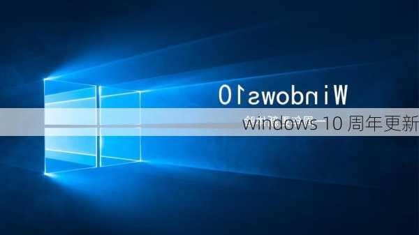 windows 10 周年更新-第1张图片-模头数码科技网