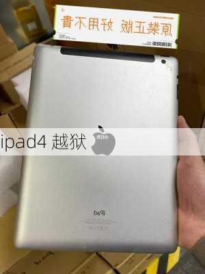 ipad4 越狱-第1张图片-模头数码科技网