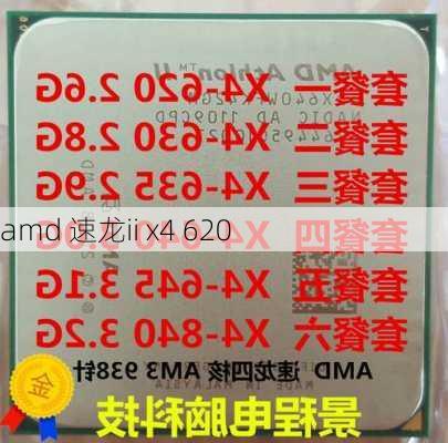 amd 速龙ii x4 620-第3张图片-模头数码科技网