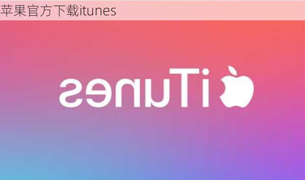 苹果官方下载itunes-第2张图片-模头数码科技网