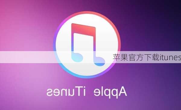 苹果官方下载itunes-第1张图片-模头数码科技网