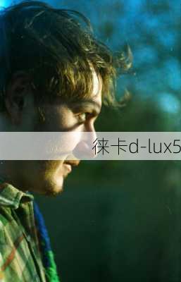 徕卡d-lux5-第2张图片-模头数码科技网