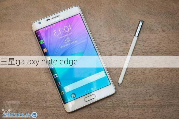 三星galaxy note edge-第3张图片-模头数码科技网