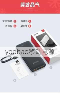 yoobao移动电源-第1张图片-模头数码科技网