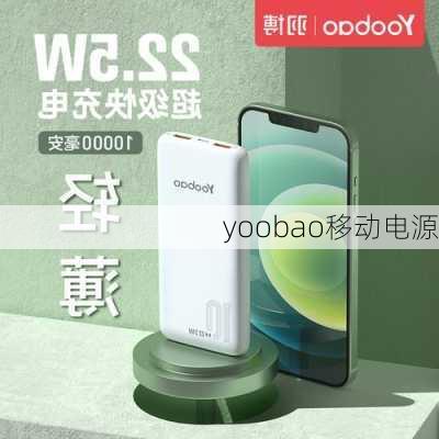 yoobao移动电源-第3张图片-模头数码科技网