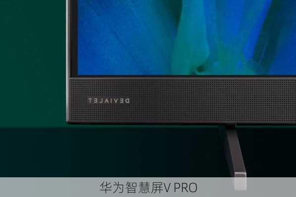 华为智慧屏V PRO-第3张图片-模头数码科技网