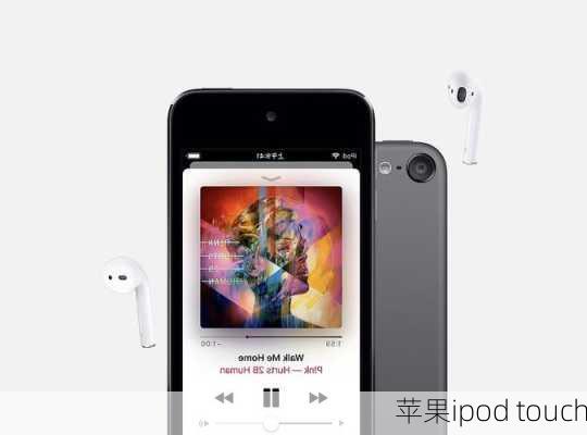 苹果ipod touch-第1张图片-模头数码科技网