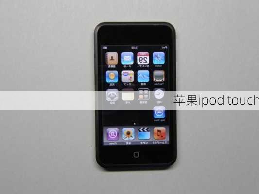 苹果ipod touch-第2张图片-模头数码科技网