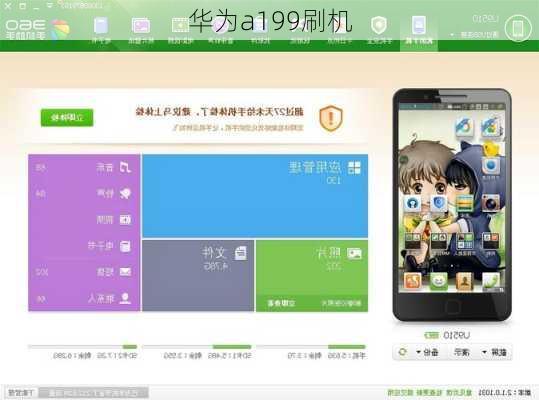 华为a199刷机-第2张图片-模头数码科技网