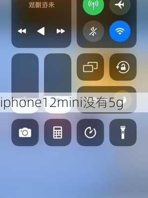 iphone12mini没有5g-第1张图片-模头数码科技网