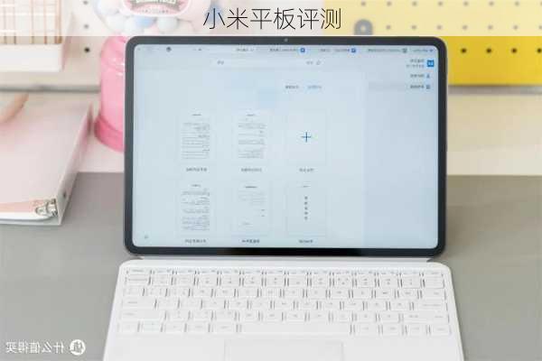 小米平板评测-第3张图片-模头数码科技网