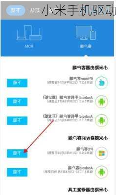 小米手机驱动-第2张图片-模头数码科技网