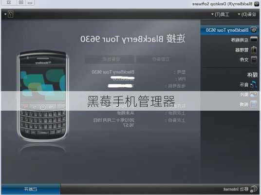 黑莓手机管理器