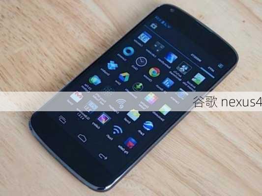 谷歌 nexus4-第2张图片-模头数码科技网