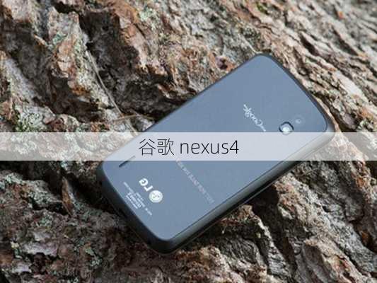 谷歌 nexus4-第3张图片-模头数码科技网