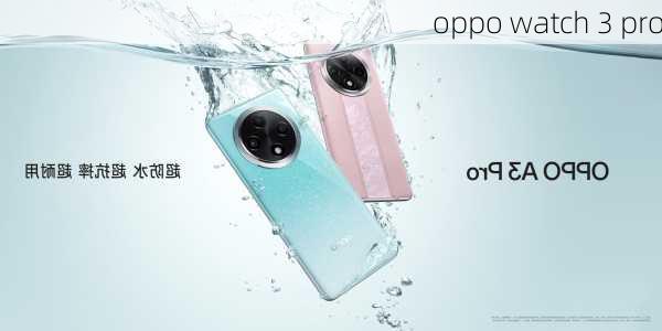 oppo watch 3 pro-第2张图片-模头数码科技网