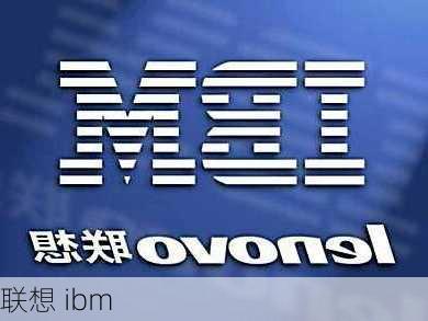 联想 ibm-第3张图片-模头数码科技网