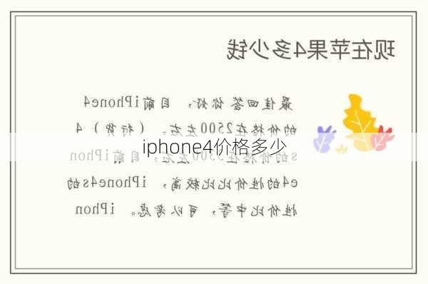 iphone4价格多少