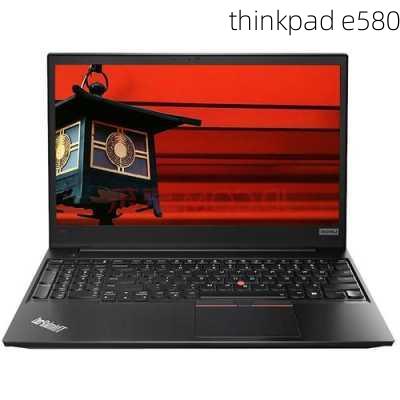 thinkpad e580-第1张图片-模头数码科技网