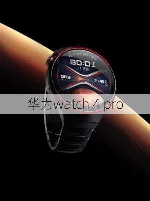 华为watch 4 pro