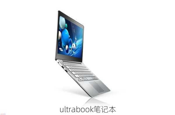 ultrabook笔记本-第3张图片-模头数码科技网