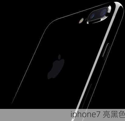 iphone7 亮黑色-第3张图片-模头数码科技网