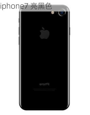 iphone7 亮黑色-第1张图片-模头数码科技网