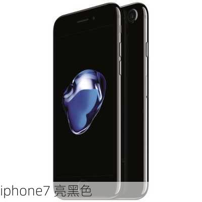 iphone7 亮黑色-第2张图片-模头数码科技网