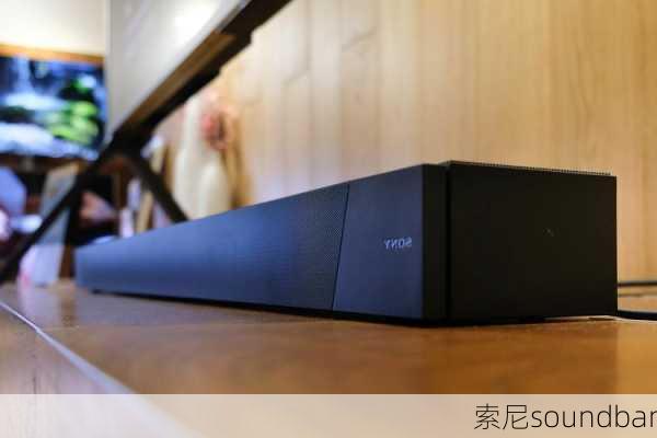 索尼soundbar-第2张图片-模头数码科技网