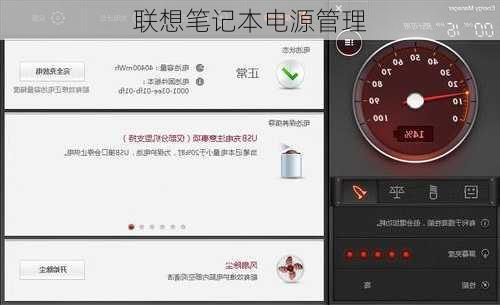 联想笔记本电源管理-第2张图片-模头数码科技网