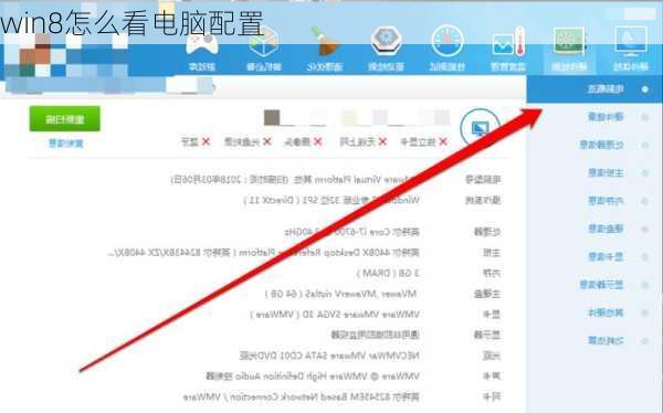 win8怎么看电脑配置